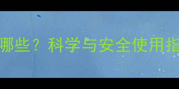 图片 HGH生长素副作用有哪些？科学与安全使用指南（附真实案例）2