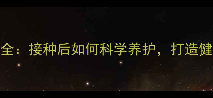 图片 HPV九价疫苗副作用全：接种后如何科学养护，打造健康体质的养生指南1