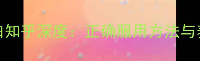 图片 Imedeen胶原蛋白知乎深度：正确服用方法与养生功效全指南1