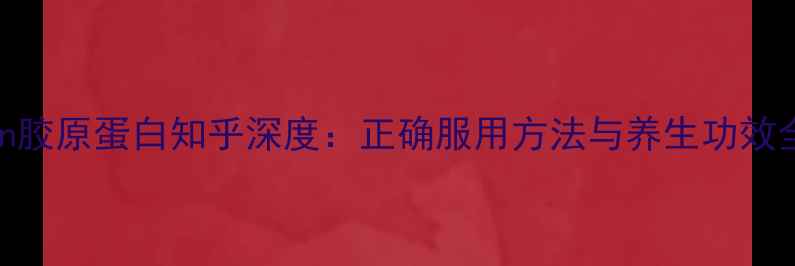 图片 Imedeen胶原蛋白知乎深度：正确服用方法与养生功效全指南2