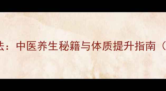 图片 K9体质健康调理法：中医养生秘籍与体质提升指南（附体质自测表）2