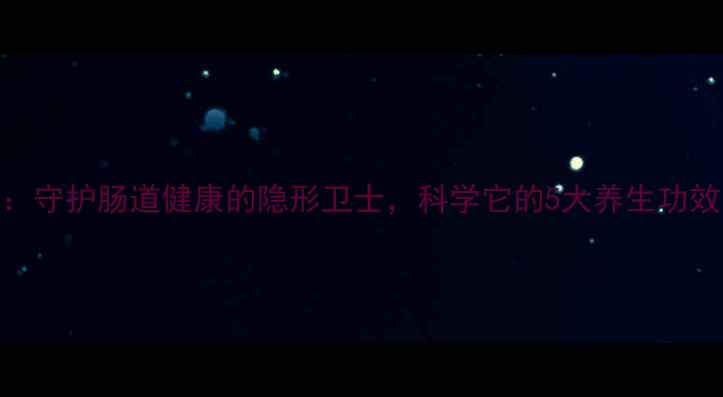 L-谷氨酰胺守护肠道健康的隐形卫士科学它的5大养生功效与服用指南