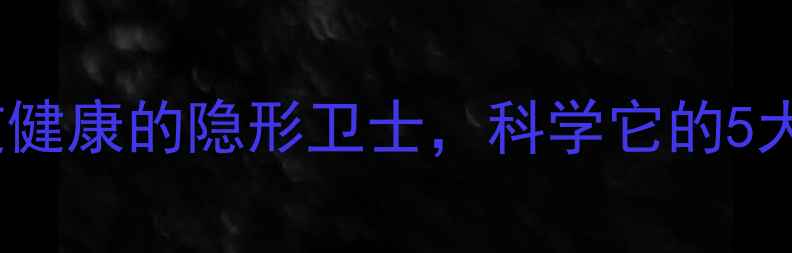 图片 L-谷氨酰胺：守护肠道健康的隐形卫士，科学它的5大养生功效与服用指南2