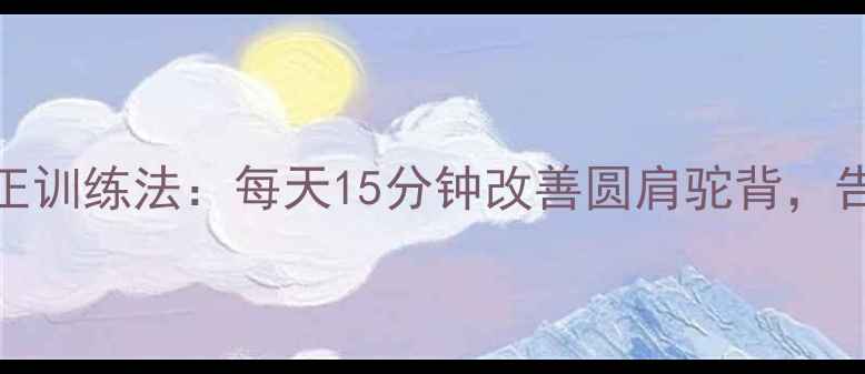NBA体态矫正训练法每天15分钟改善圆肩驼背告别亚健康