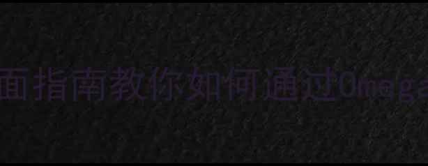 Omega-3科学全面指南教你如何通过Omega-3实现健康养生