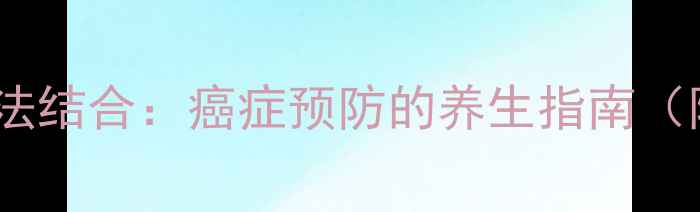 图片 PDL1检测与自然疗法结合：癌症预防的养生指南（附详细筛查方法）1