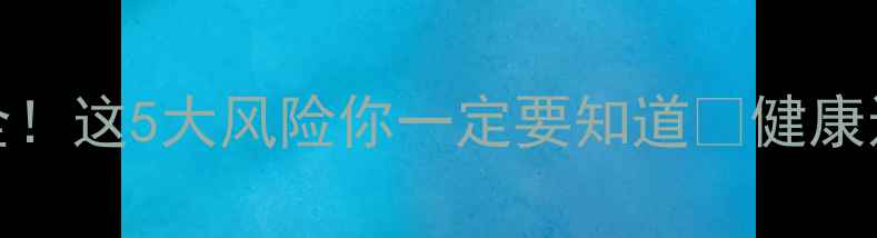 图片 Rush养生法副作用全！这5大风险你一定要知道🌿健康达人的正确使用指南