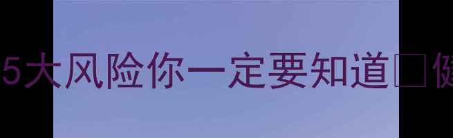 Rush养生法副作用全这5大风险你一定要知道健康达人的正确使用指南
