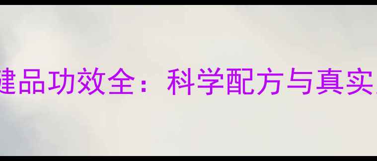 SWisse保健品功效全科学配方与真实用户反馈