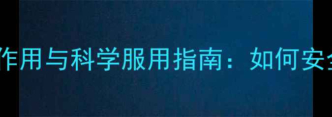 图片 SWisse泡腾片副作用与科学服用指南：如何安全享受营养补充1