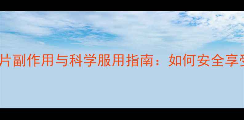 SWisse泡腾片副作用与科学服用指南如何安全享受营养补充