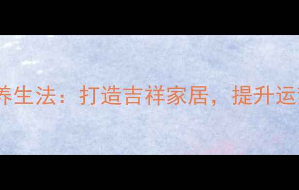 S型紫薇树风水养生法打造吉祥家居提升运势与健康的秘密