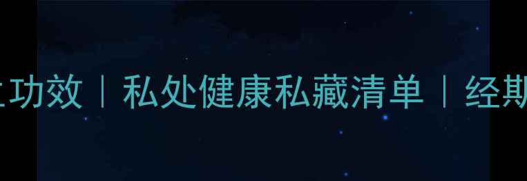 图片 TST卫生巾的6大养生功效｜私处健康私藏清单｜经期不痛不痒的秘诀！2