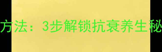 图片 TST精华液正确使用方法：3步解锁抗衰养生秘籍，避开护肤误区1