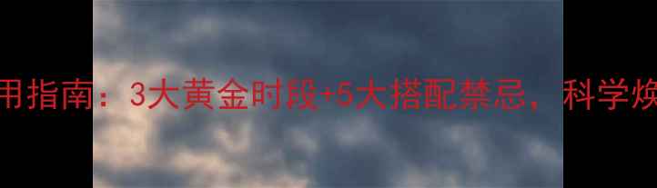 图片 TST黄金酵素服用指南：3大黄金时段+5大搭配禁忌，科学焕活肠道年轻态1