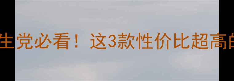 图片 VC作用+价格对比！养生党必看！这3款性价比超高的VC产品多少钱一盒？