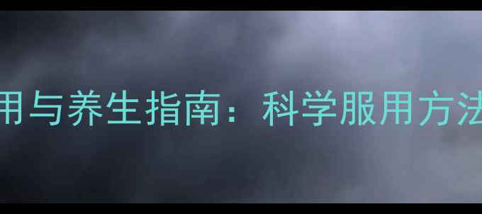 VC咀嚼片副作用与养生指南科学服用方法及注意事项全
