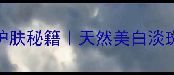 图片 VC霜的7大养生护肤秘籍｜天然美白淡斑抗初老全攻略2
