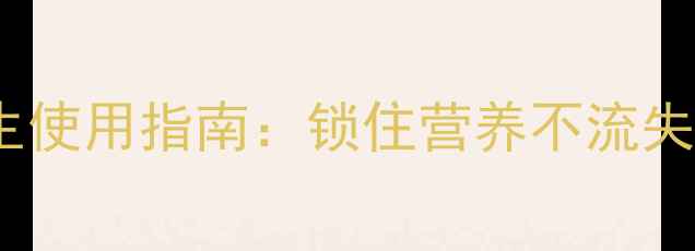图片 WMF煎锅健康养生使用指南：锁住营养不流失的5大黄金法则1