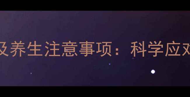 图片 agiolax副作用及养生注意事项：科学应对肠道健康问题1