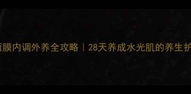 图片 ahc面膜内调外养全攻略｜28天养成水光肌的养生护肤法