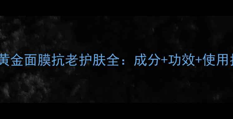 图片 ahc黄金面膜抗老护肤全：成分+功效+使用指南
