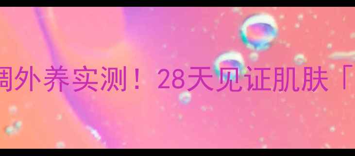 图片 innerliftia抗衰紧致｜内调外养实测！28天见证肌肤「逆龄回春」的秘诀大公开✨
