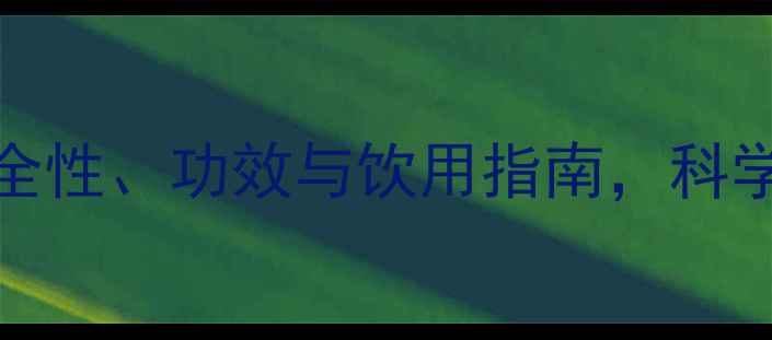 koneya酵素副作用全安全性功效与饮用指南科学解读肠胃不适与长期效果