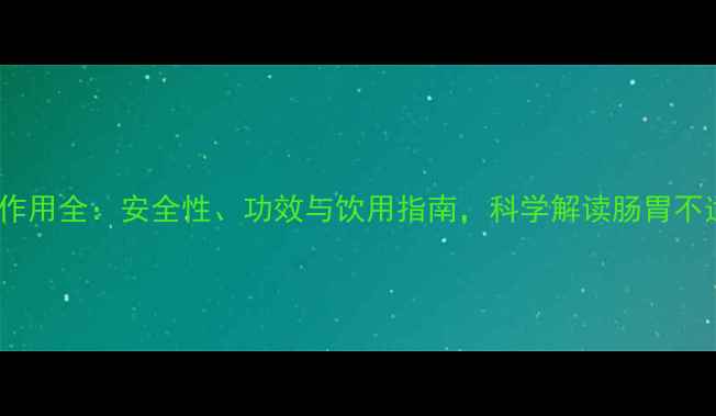 图片 koneya酵素副作用全：安全性、功效与饮用指南，科学解读肠胃不适与长期效果2