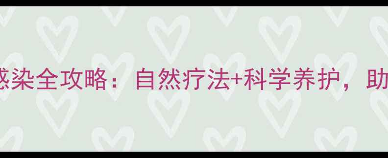 pigeon念珠菌感染全攻略自然疗法科学养护助爱鸽健康焕新