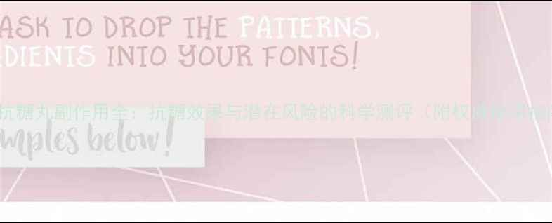 pola抗糖丸副作用全抗糖效果与潜在风险的科学测评附权威使用指南