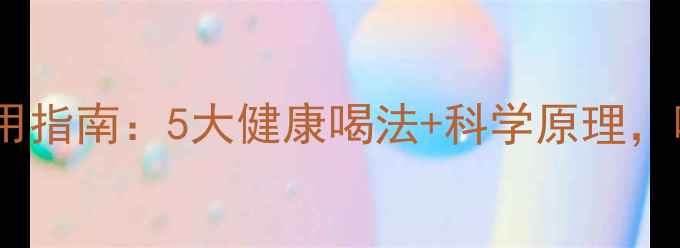 spidem咖啡机养生使用指南5大健康喝法科学原理喝出好气色好状态