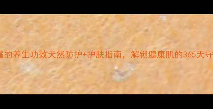 图片 za隔离霜的养生功效天然防护+护肤指南，解锁健康肌的365天守护方案2