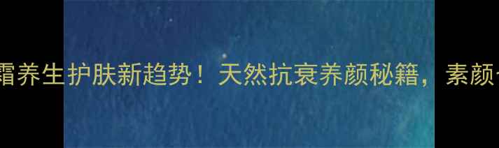 zuzu素颜霜养生护肤新趋势天然抗衰养颜秘籍素颜也能发光