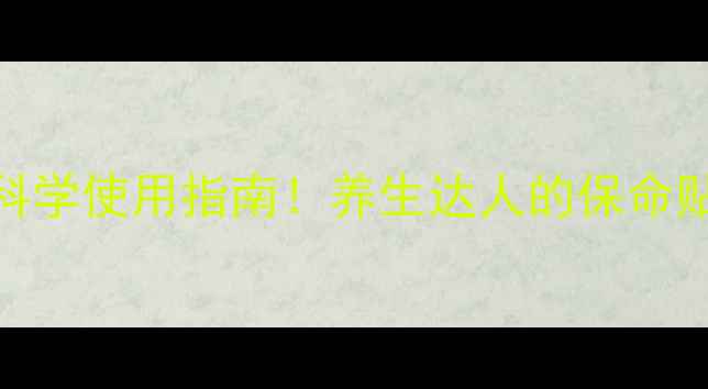 图片 ⚠️肝素副作用全+科学使用指南！养生达人的保命贴士（附替代方案）1
