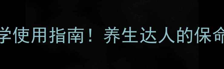 肝素副作用全科学使用指南养生达人的保命贴士附替代方案
