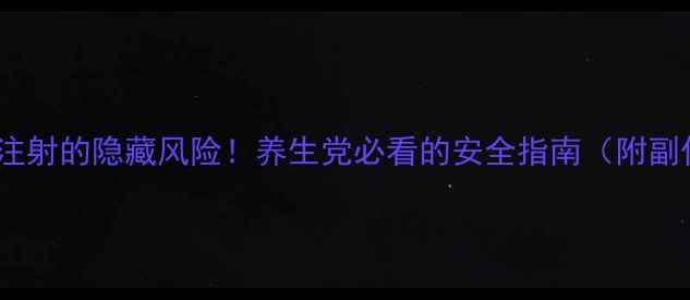 臭氧注射的隐藏风险养生党必看的安全指南附副作用全