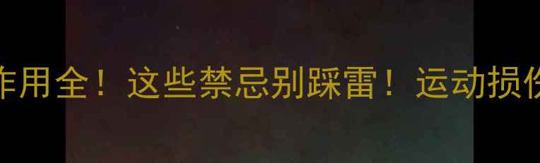 图片 ⚠️麝香虎骨膏副作用全！这些禁忌别踩雷！运动损伤关节疼痛人群必看