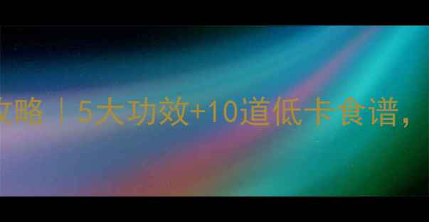 图片 ✅土豆养生全攻略｜5大功效+10道低卡食谱，吃出好气色！1