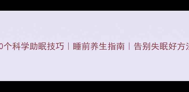 图片 ✨10个科学助眠技巧｜睡前养生指南｜告别失眠好方法✨