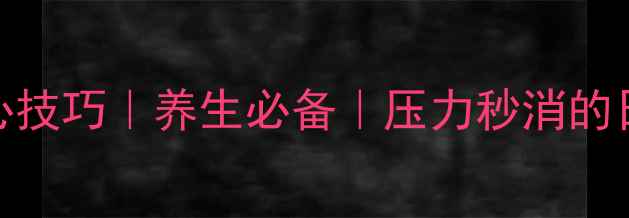 图片 ✨5个快速静心技巧｜养生必备｜压力秒消的日常仪式感✨1