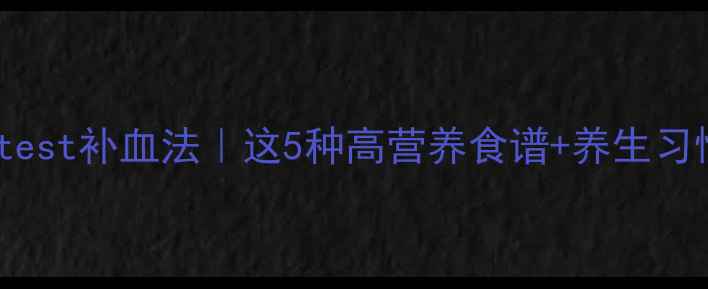 图片 ✨5天见效！fastest补血法｜这5种高营养食谱+养生习惯，亲测有效✨2
