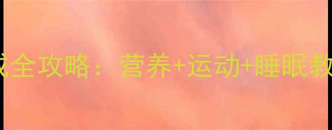 5岁宝宝健康养成全攻略营养运动睡眠教育法家长必看