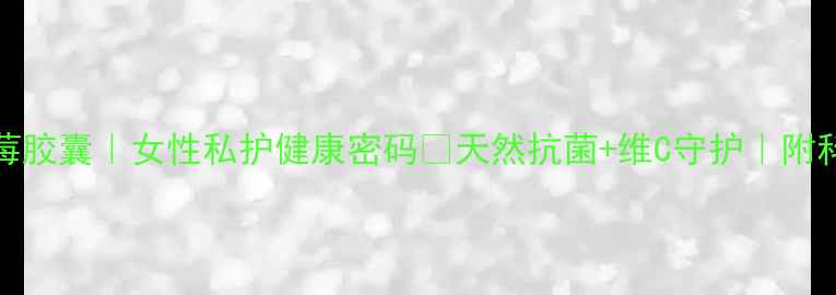 Swisse蔓越莓胶囊女性私护健康密码天然抗菌维C守护附科学搭配攻略
