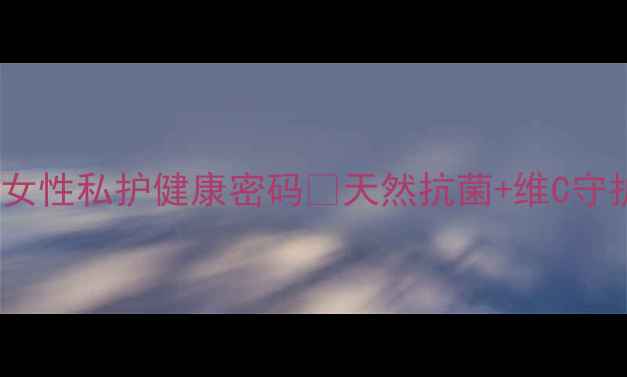 图片 ✨Swisse蔓越莓胶囊｜女性私护健康密码🌿天然抗菌+维C守护｜附科学搭配攻略✨1