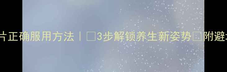 VC泡腾片正确服用方法3步解锁养生新姿势附避坑指南