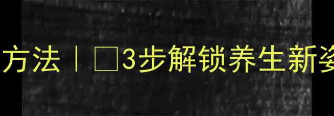 图片 ✨VC泡腾片正确服用方法｜✨3步解锁养生新姿势💊附避坑指南🌟2