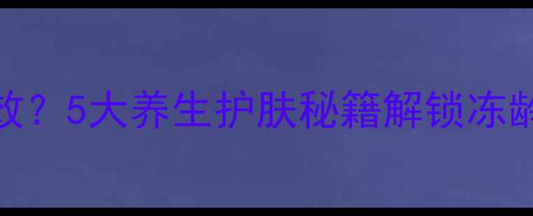 图片 ✨VE乳液什么功效？5大养生护肤秘籍解锁冻龄肌养成法则💧✨