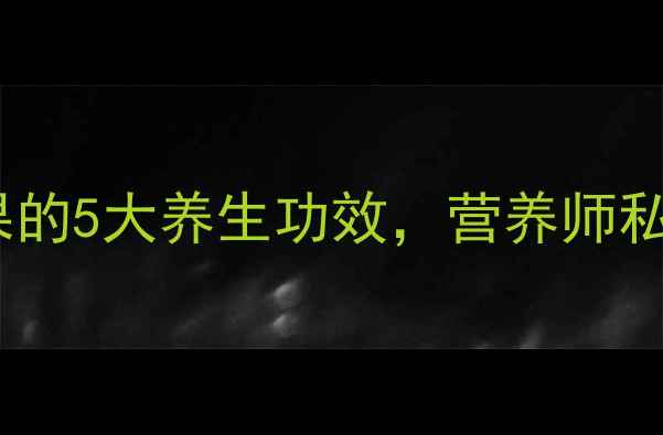 必看红火龙果的5大养生功效营养师私藏的吃法大公开