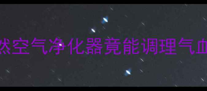 万寿竹养生指南这株天然空气净化器竟能调理气血家庭必备的5大功效全